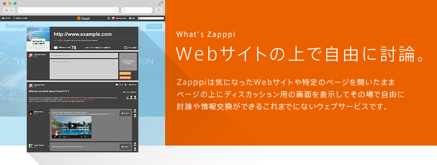 What's Zapppi Webサイトの上で自由に討論。